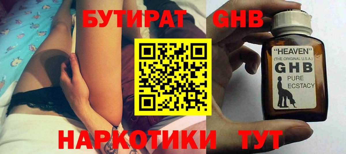 БУТИРАТ жидкий экстази Сланцы