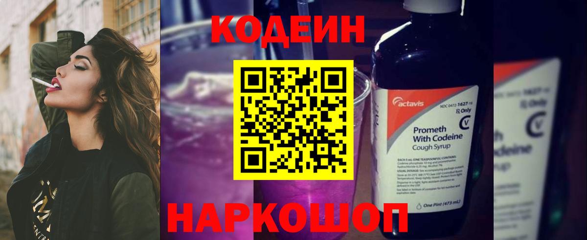 Кодеин Purple Drank  Вход с VPN  Кодеиновый сироп Lean напиток Lean (лин)  Сланцы 